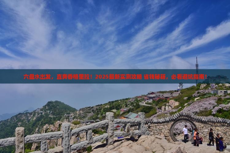 六盘水去云南香格里拉旅游