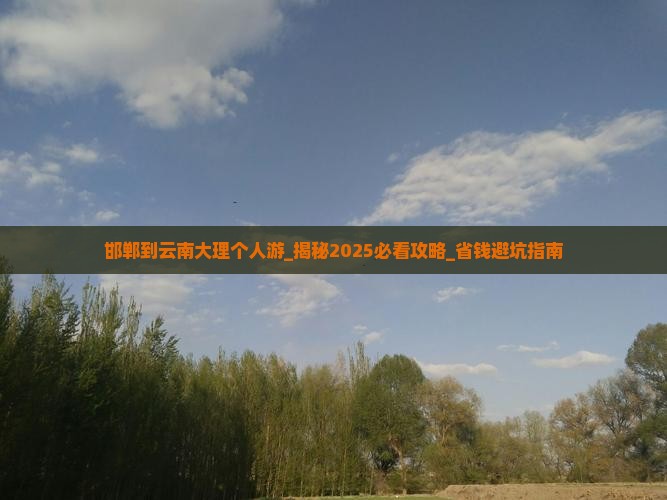 邯郸到云南大理个人游
