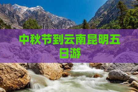 中秋节到云南昆明五日游