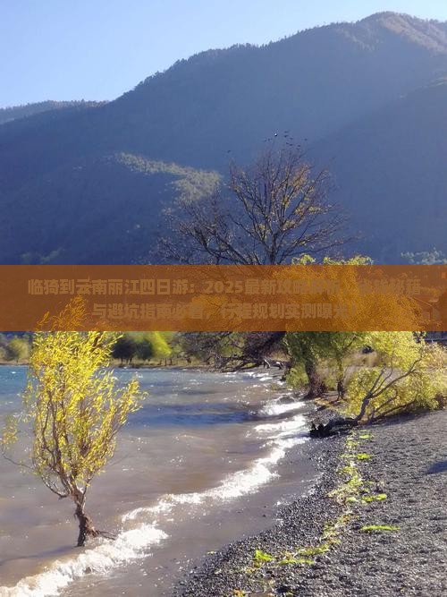 临猗到云南丽江四日游