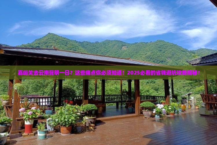 嘉峪关去云南昆明一日