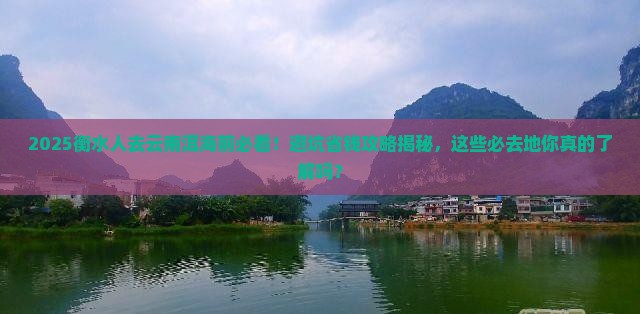 衡水去云南洱海必去地