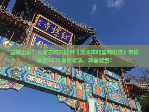 宣城去云南古城三日游