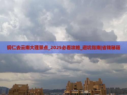 铜仁去云南大理景点 铜仁去云南大理景点