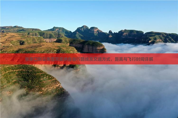 张家口到云南西双版纳自由行