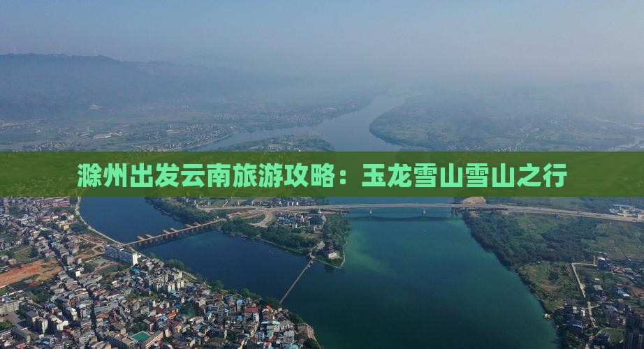 滁州到云南玉龙雪山攻略