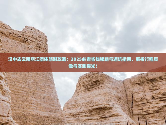 汉中去云南丽江团体旅游