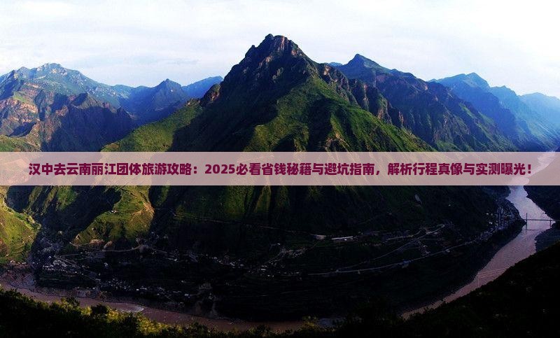 汉中去云南丽江团体旅游