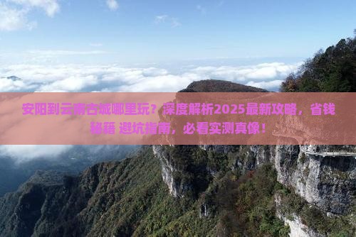 安阳到云南古城哪里玩