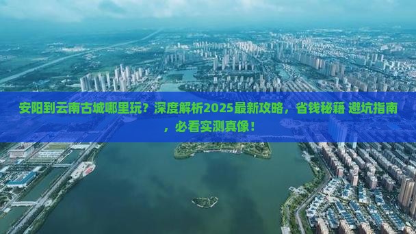 安阳到云南古城哪里玩