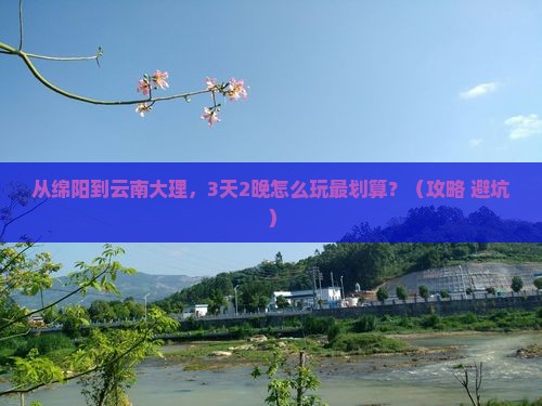 绵阳到云南大理门票