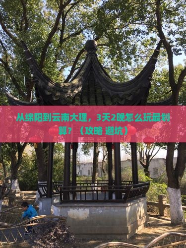 绵阳到云南大理门票