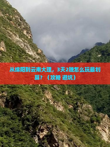 绵阳到云南大理门票