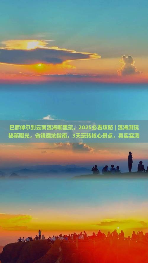 巴彦倬尔到云南洱海哪里玩