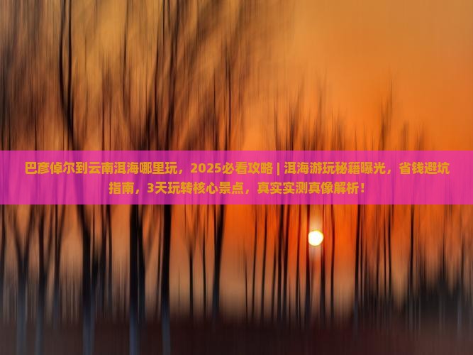 巴彦倬尔到云南洱海哪里玩