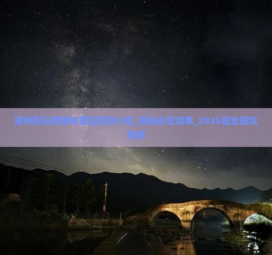 湖州到云南香格里拉旅游小吃