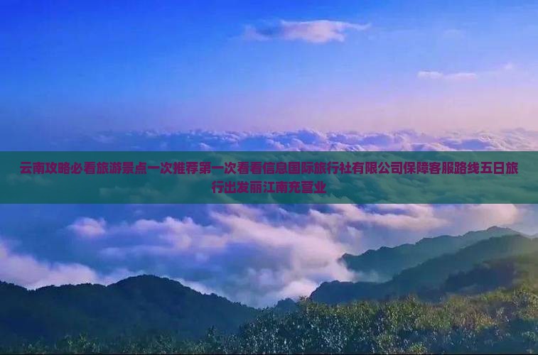南充到云南五日游