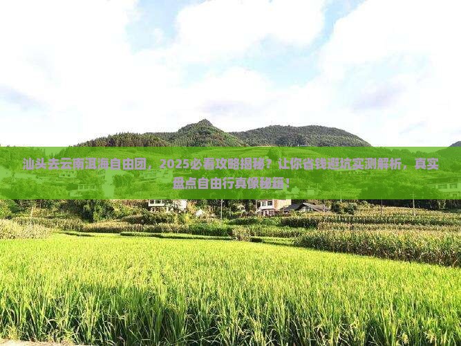汕头去云南洱海自由团
