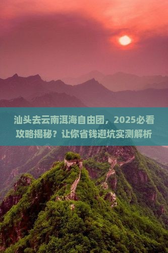汕头去云南洱海自由团