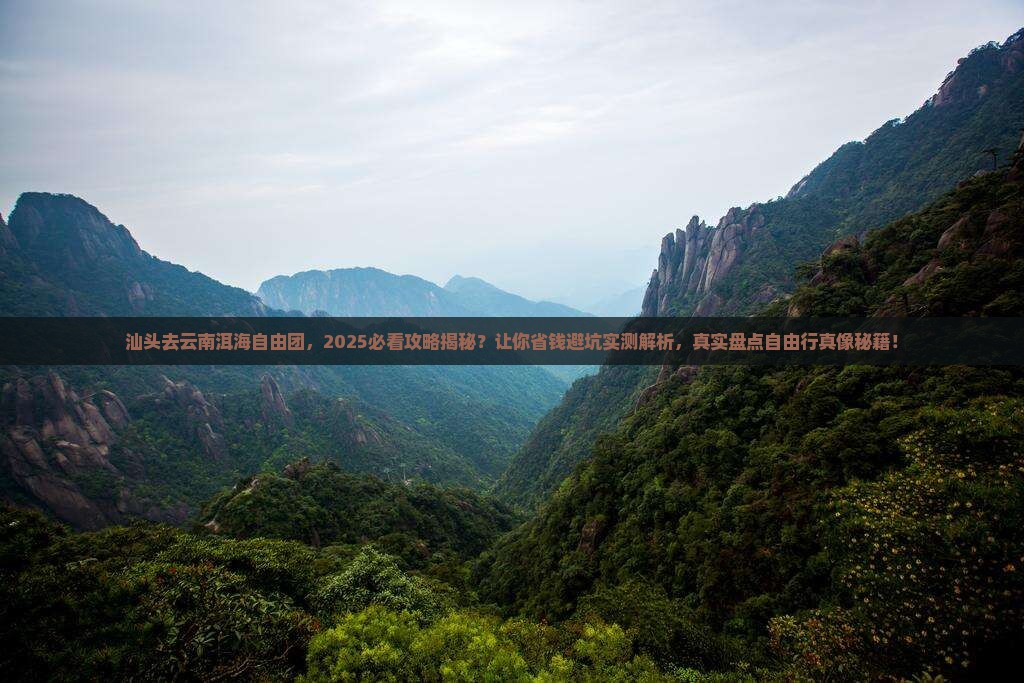 汕头去云南洱海自由团