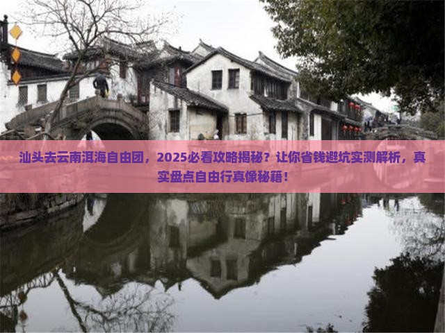 汕头去云南洱海自由团