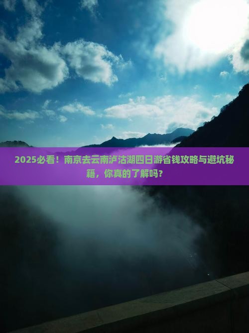 南京去云南泸沽湖四日游