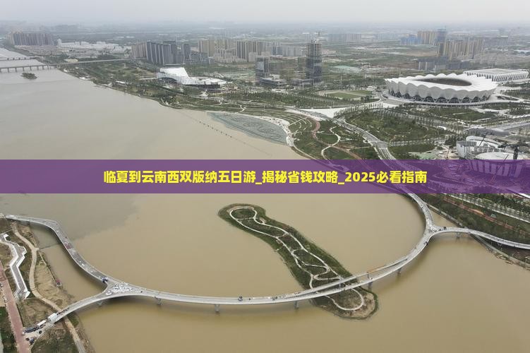 临夏到云南西双版纳五日游