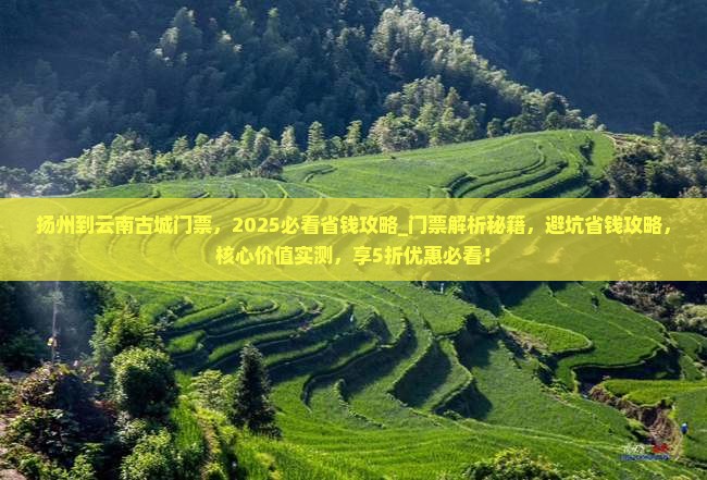 扬州到云南古城门票