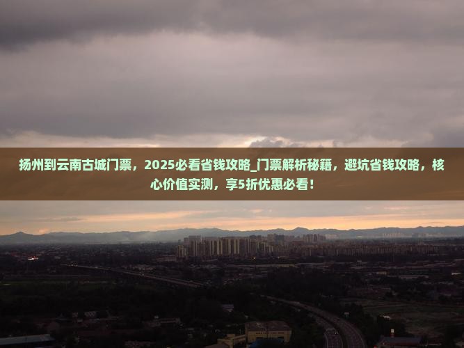 扬州到云南古城门票