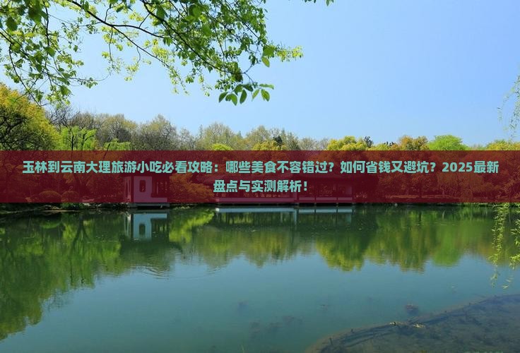 玉林到云南大理旅游小吃