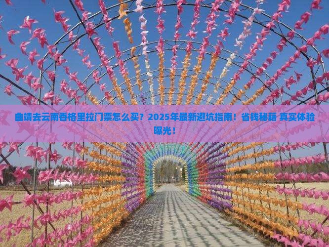 曲靖去云南香格里拉门票