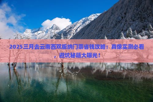 三月去云南西双版纳门票
