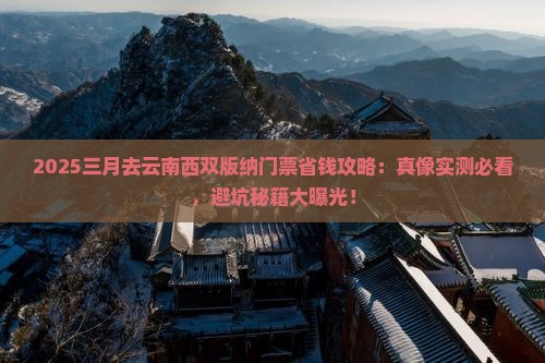 三月去云南西双版纳门票