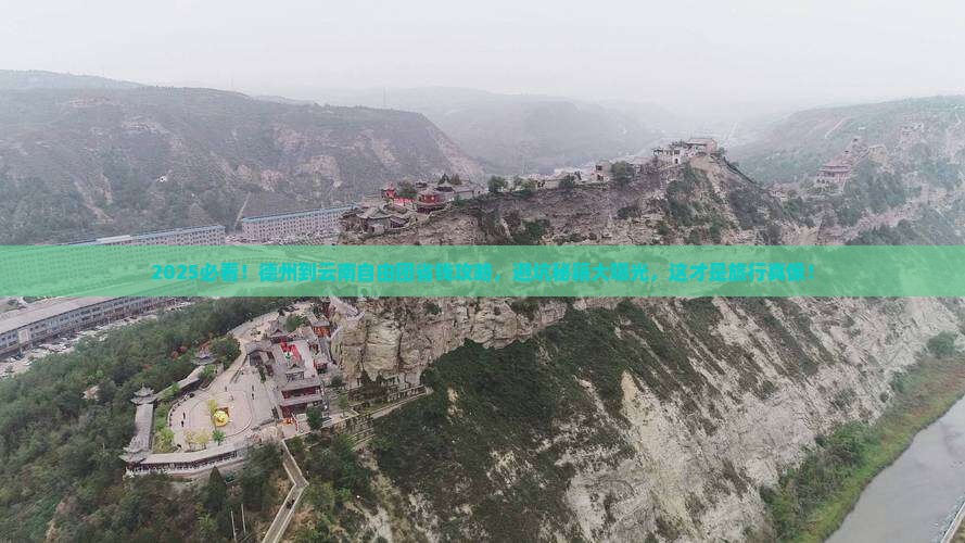 德州到云南自由团