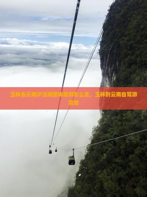玉林去云南泸沽湖团体旅游