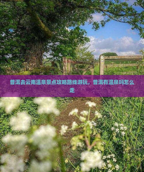 普洱去云南温泉景点