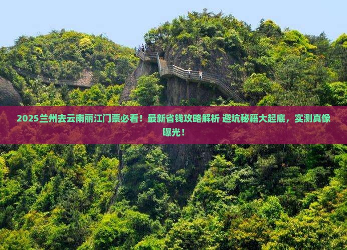 兰州去云南丽江门票