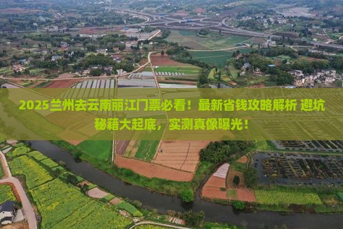 兰州去云南丽江门票