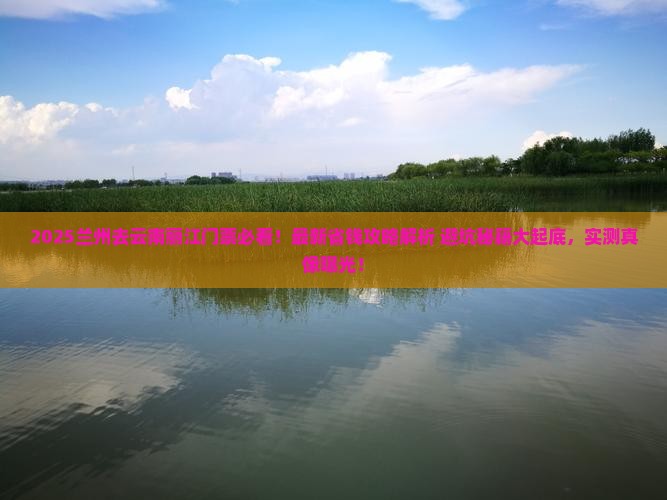 兰州去云南丽江门票