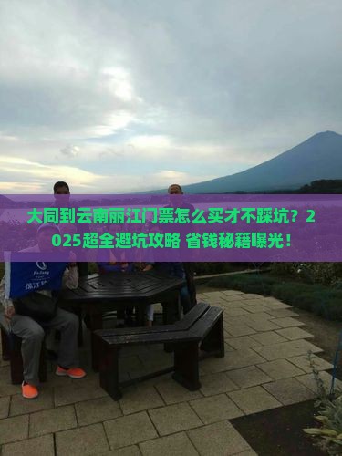 大同到云南丽江门票