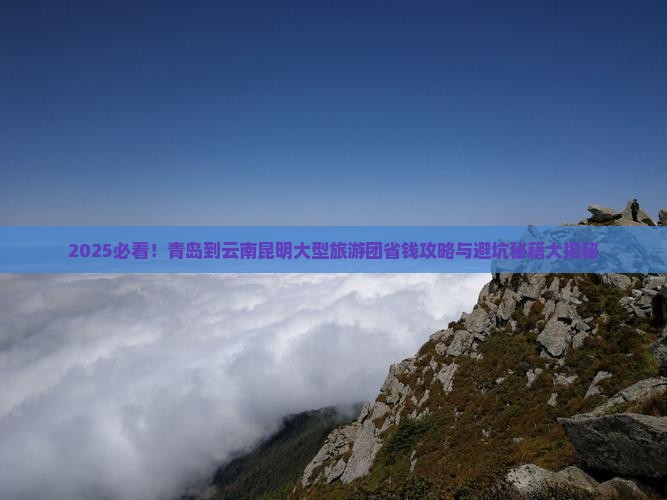 青岛到云南昆明大型旅游团