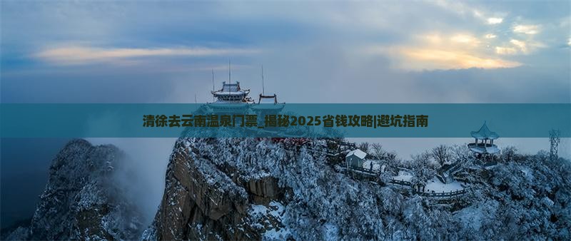 清徐去云南温泉门票
