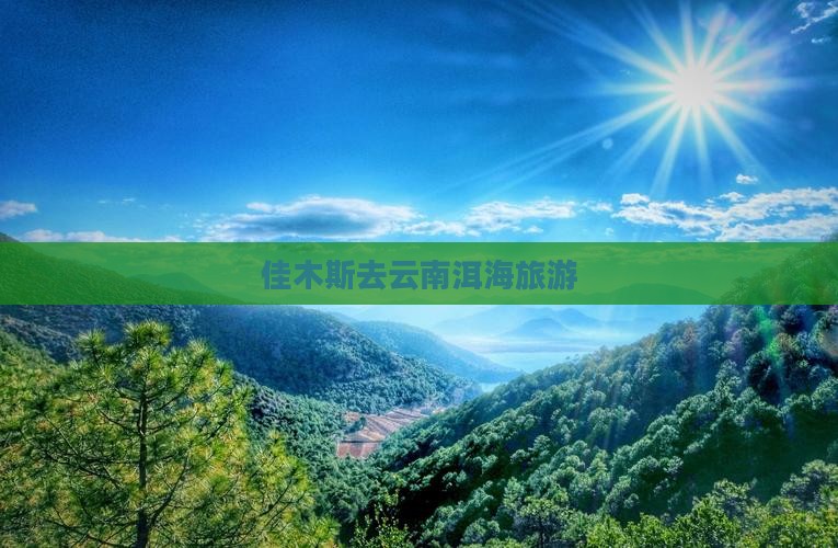 佳木斯去云南洱海旅游