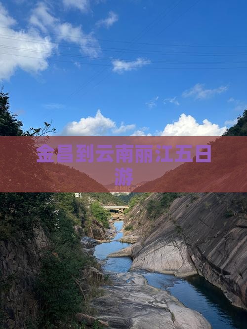 金昌到云南丽江五日游