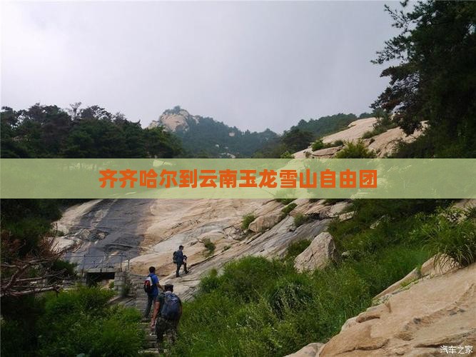 齐齐哈尔到云南玉龙雪山自由团