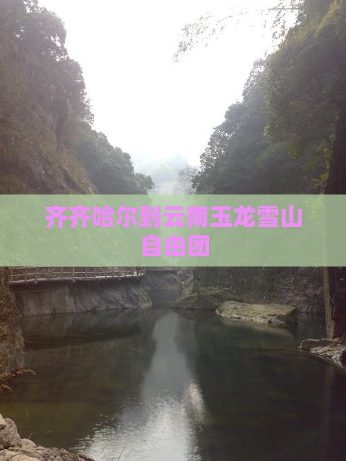 齐齐哈尔到云南玉龙雪山自由团