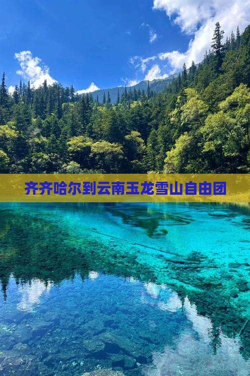 齐齐哈尔到云南玉龙雪山自由团