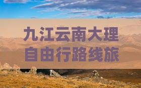 九江去云南大理自由行