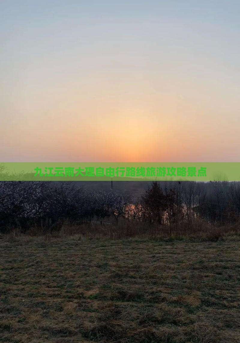 九江去云南大理自由行