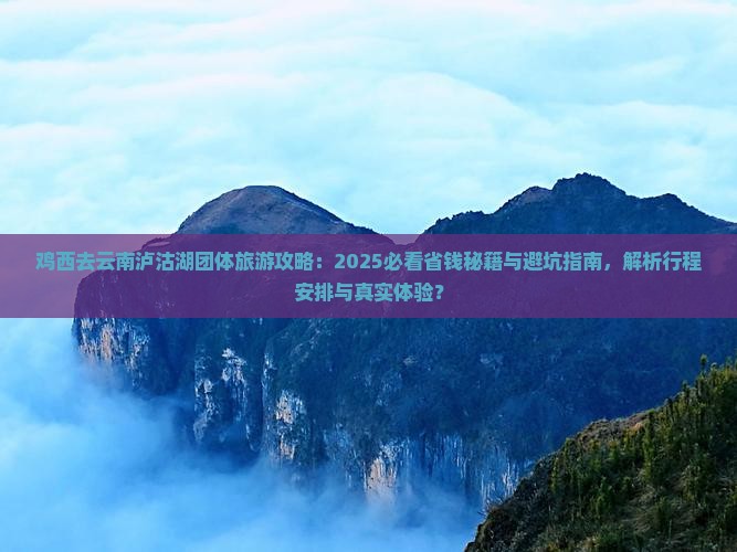 鸡西去云南泸沽湖团体旅游